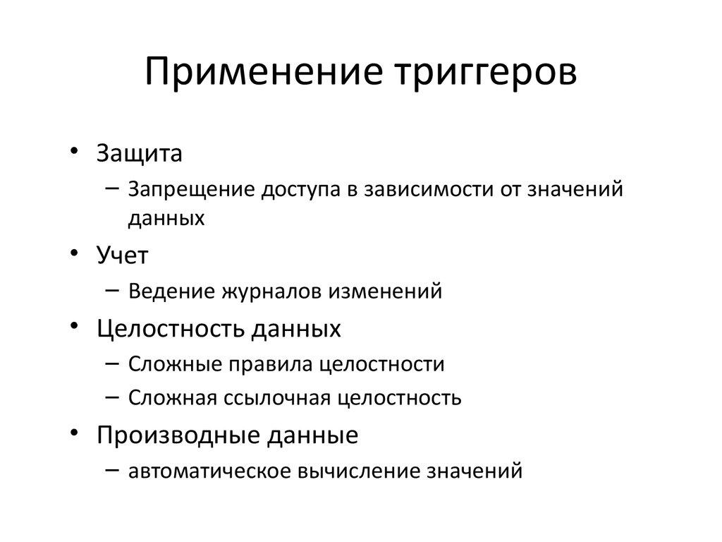 Применение триггеров