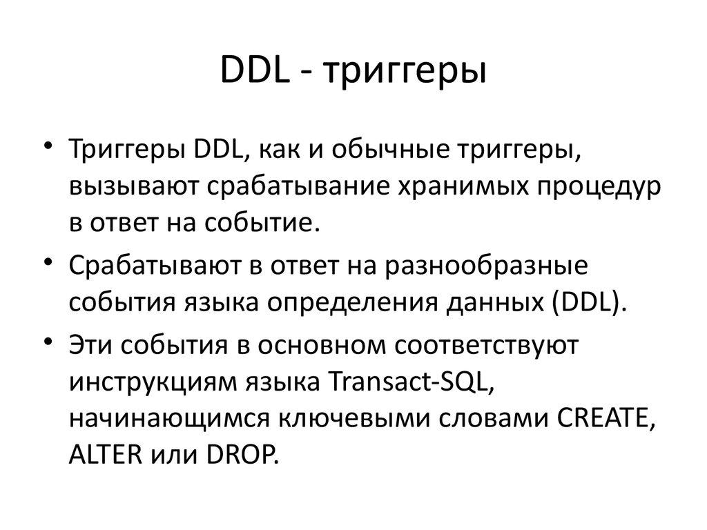 DDL - триггеры