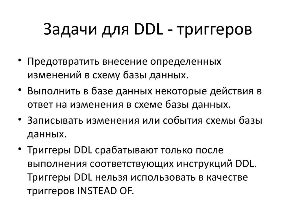 Задачи для DDL - триггеров