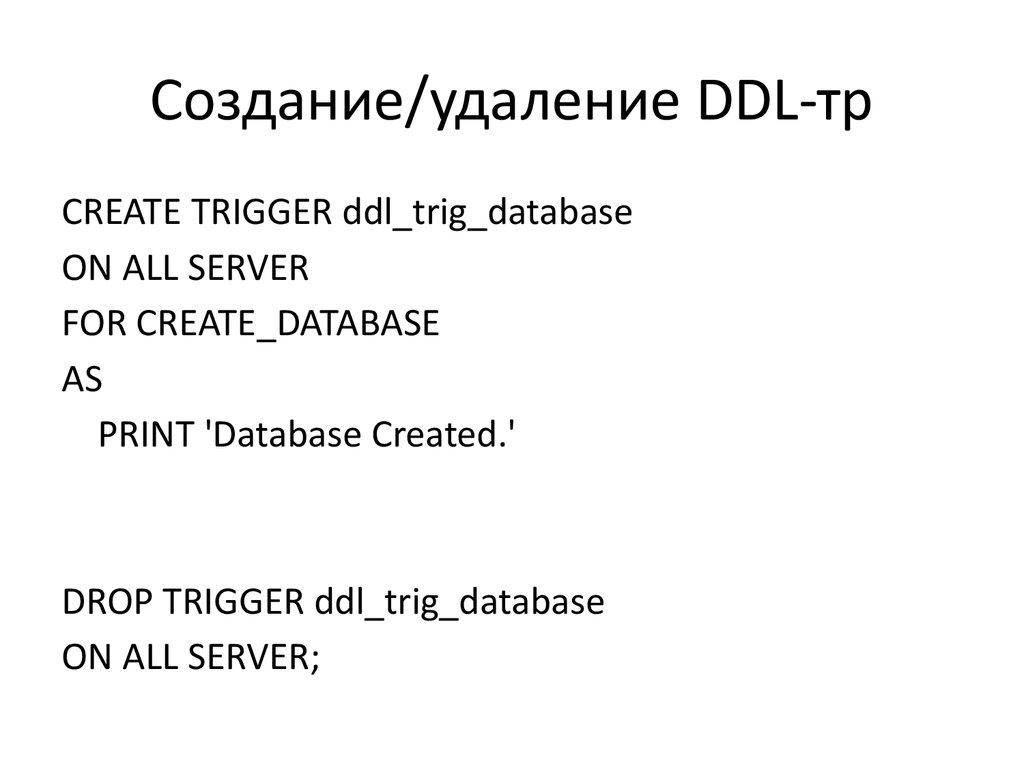 Создание/удаление DDL-тр