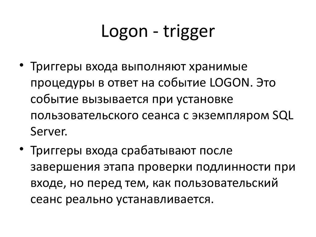 Logon - trigger