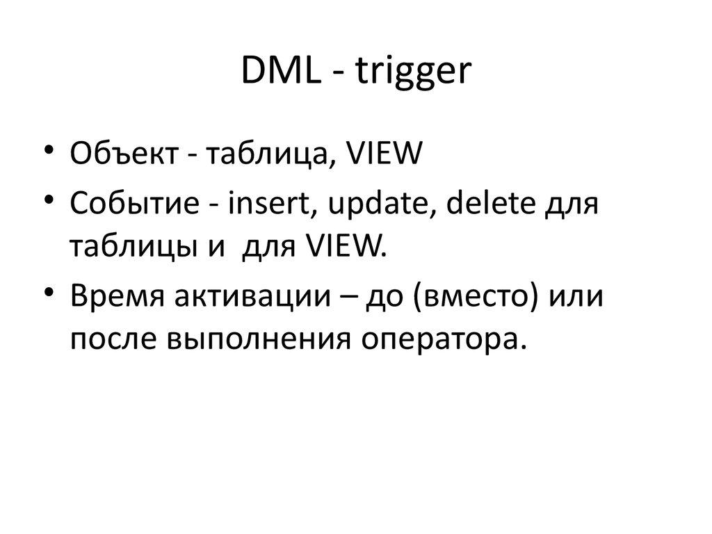 DML - trigger
