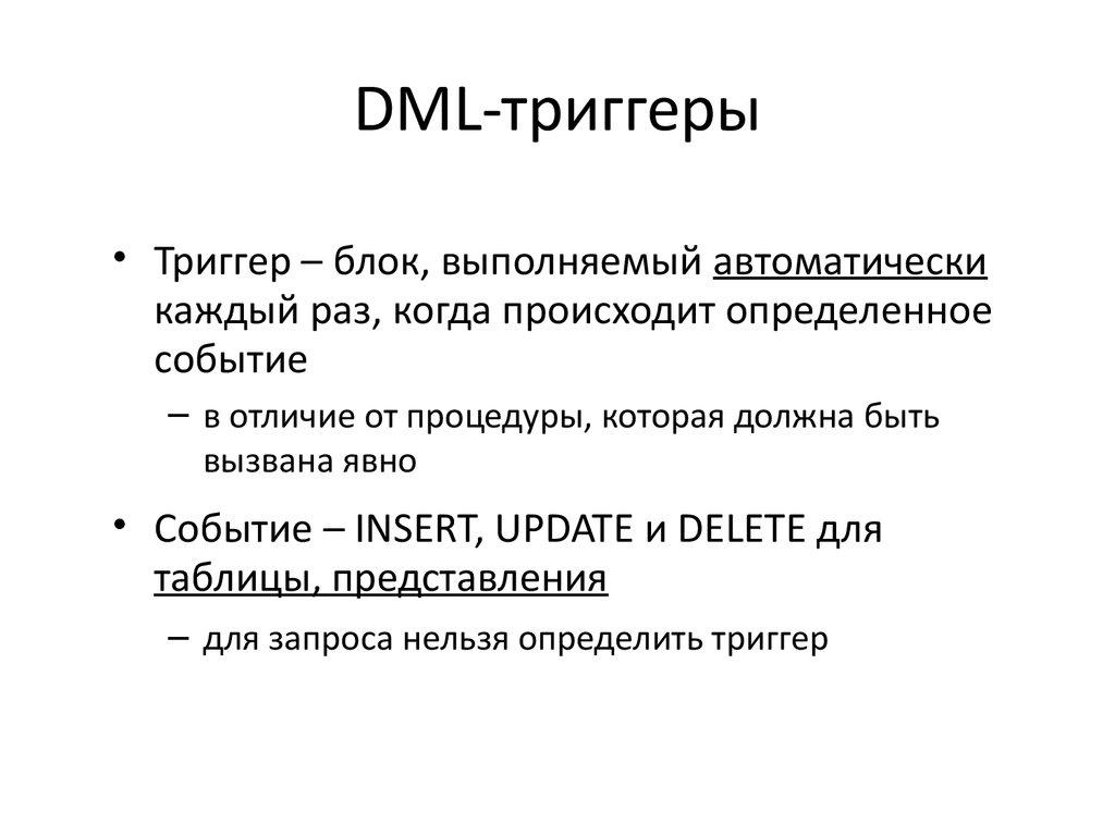 DML-триггеры