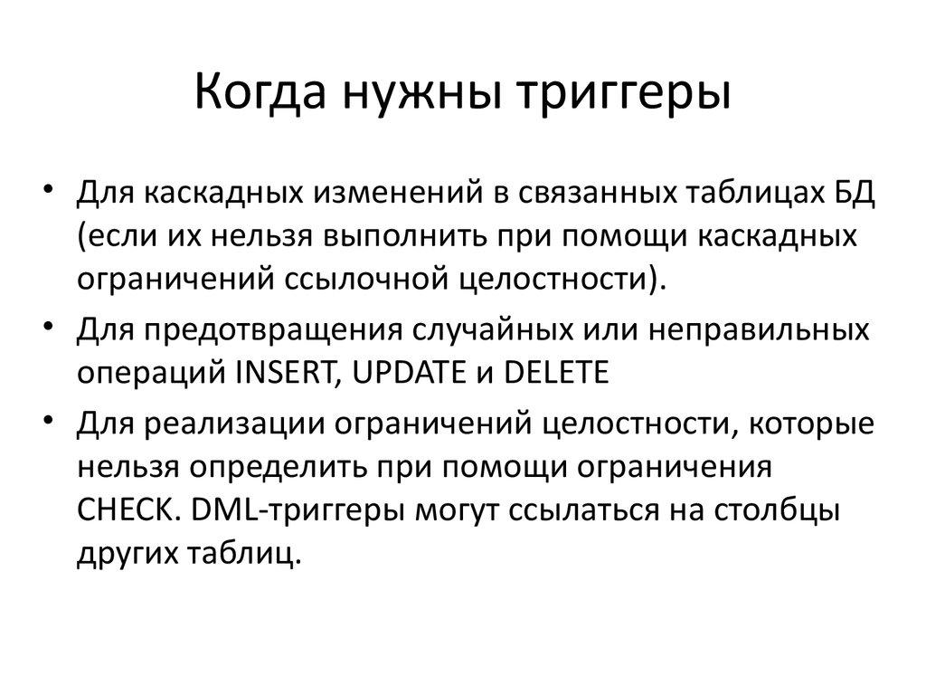 Когда нужны триггеры