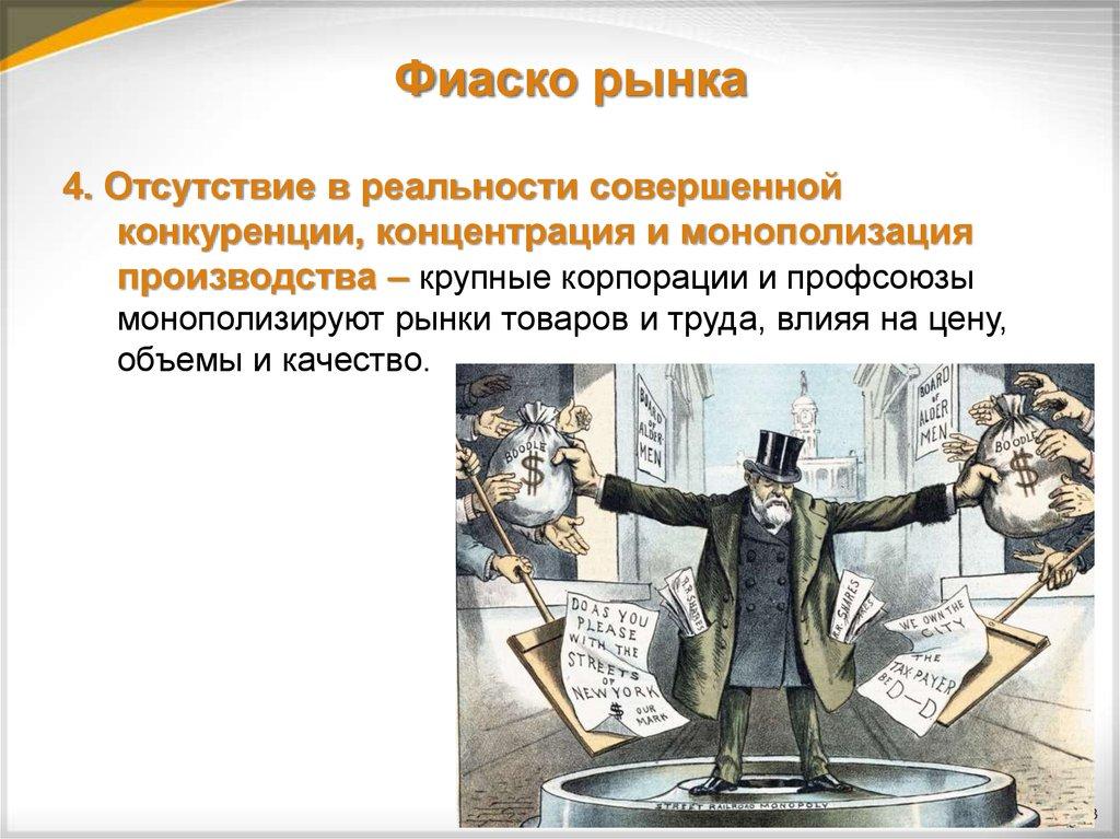 Фиаско рынка