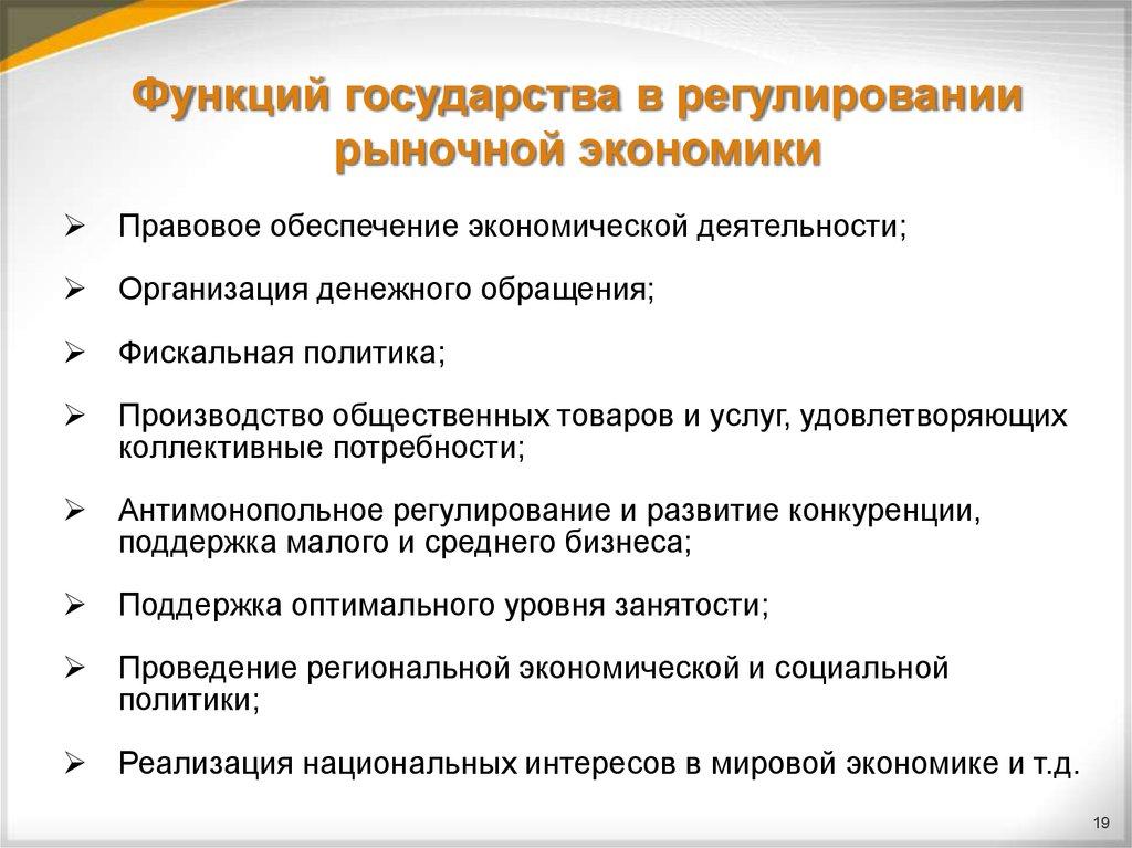 Функций государства в регулировании рыночной экономики