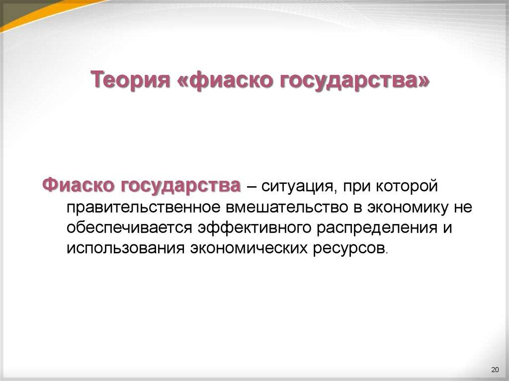 Теория «фиаско государства»