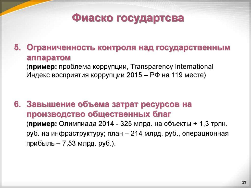 Фиаско государтсва