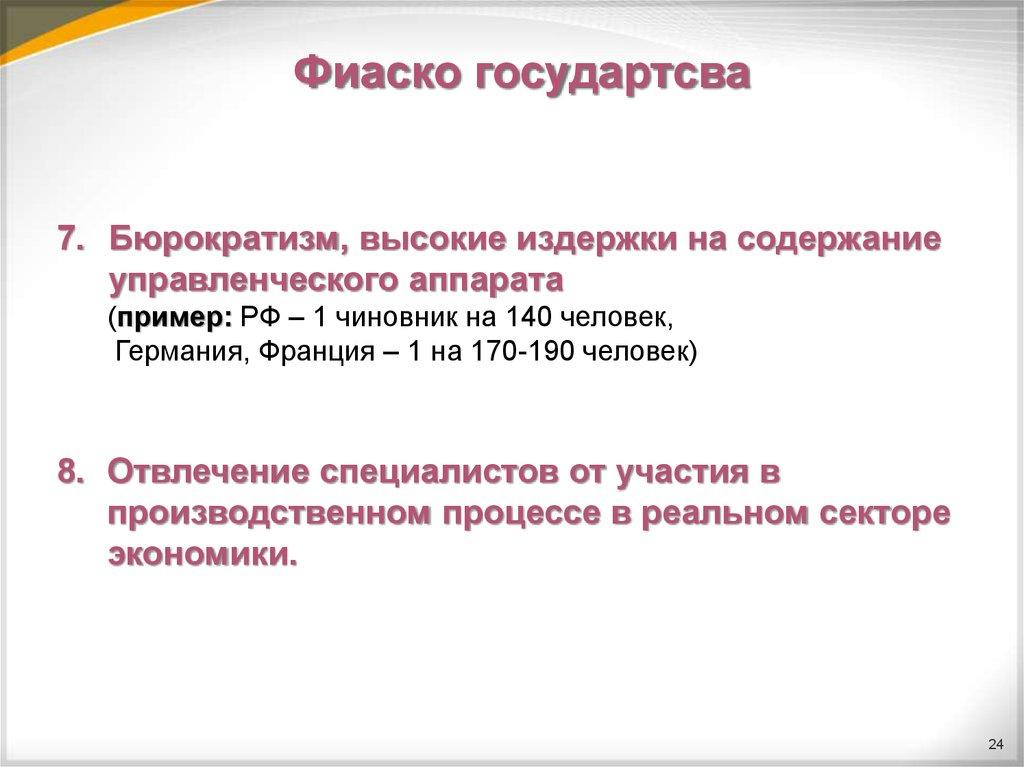 Фиаско государтсва