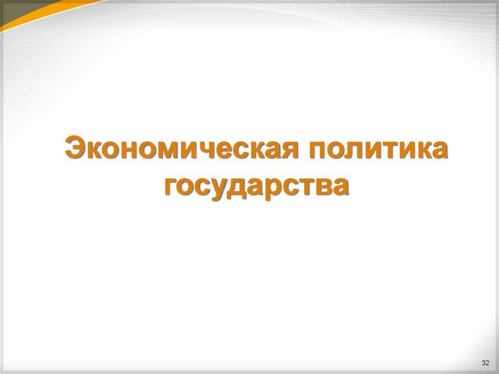 Экономическая политика государства