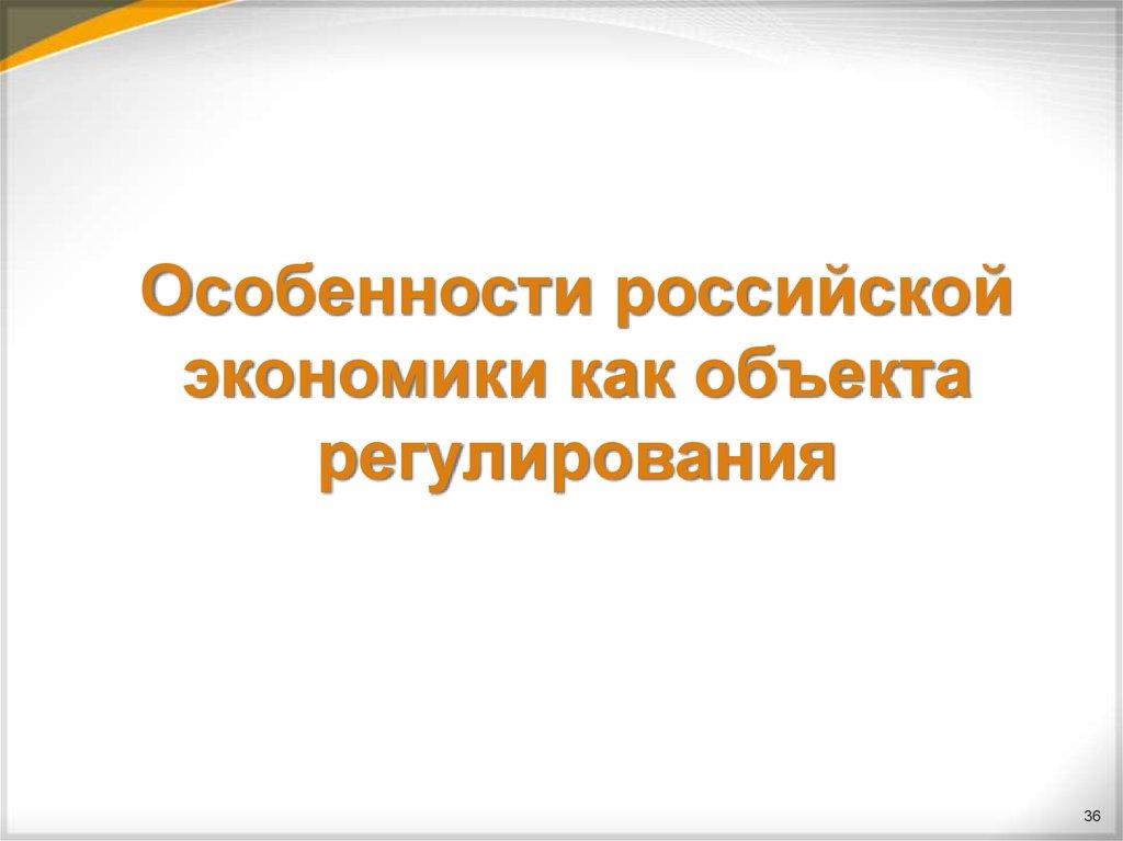 Особенности российской экономики как объекта регулирования