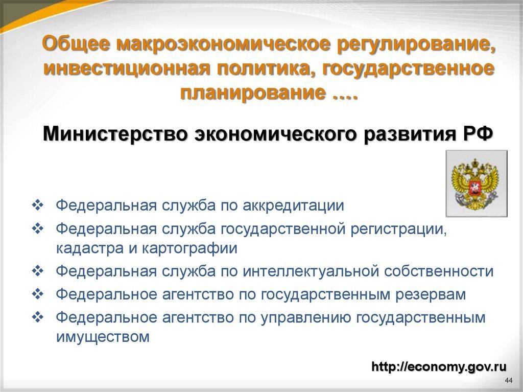 Общее макроэкономическое регулирование, инвестиционная политика, государственное планирование ….