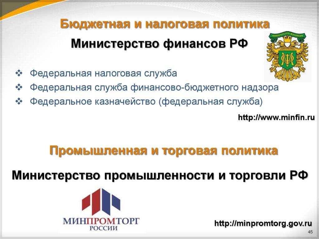 Бюджетная и налоговая политика