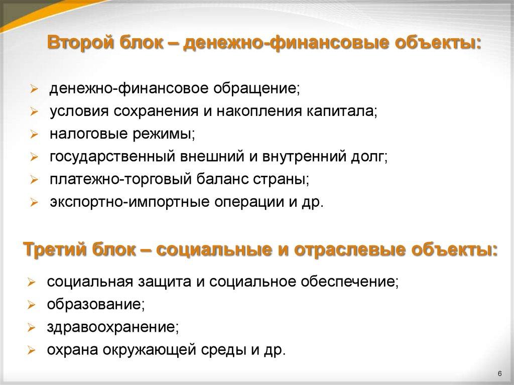 Второй блок – денежно-финансовые объекты: