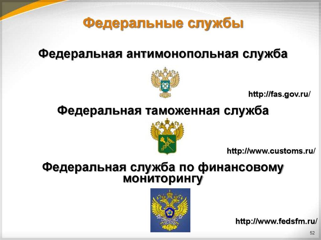 Федеральные службы