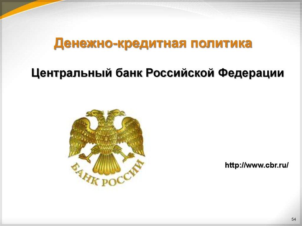 Денежно-кредитная политика