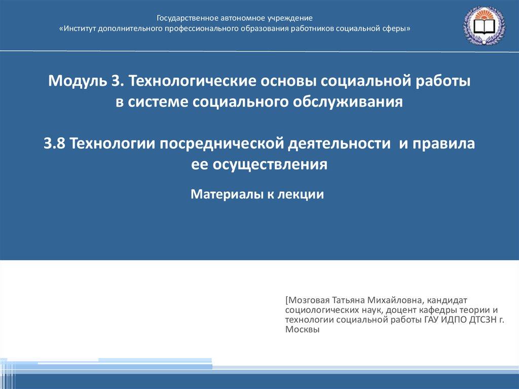 Модуль 3. Технологические основы социальной работы в системе социального обслуживания 3.8 Технологии посреднической деятельности и правил
