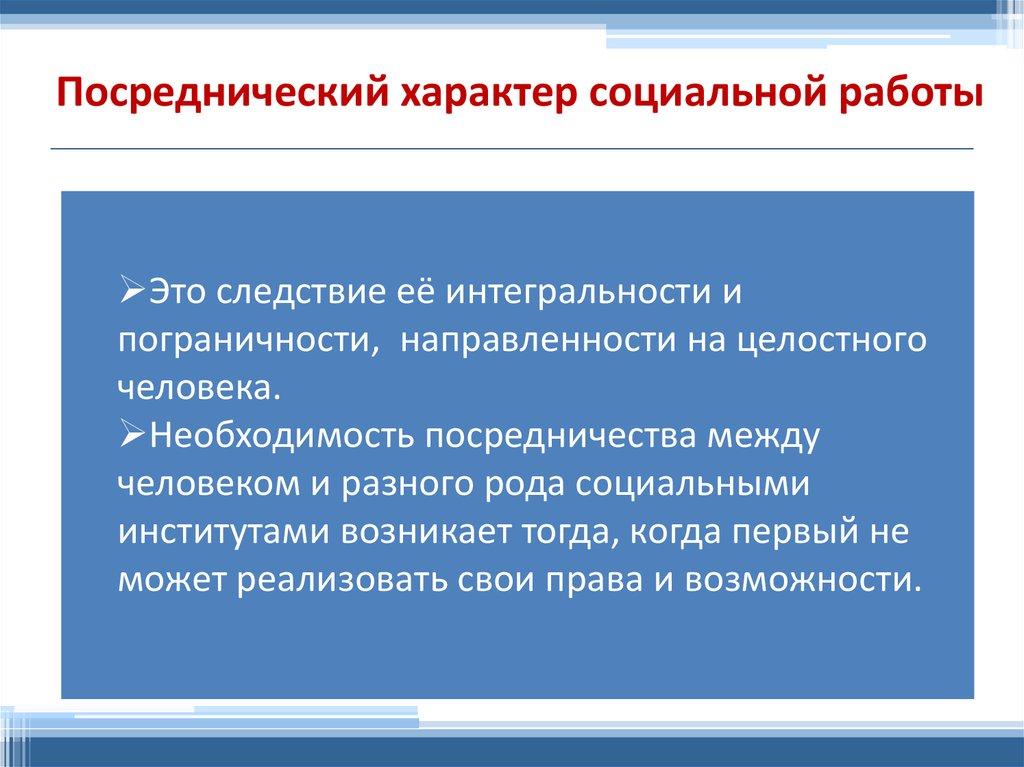Посреднический характер социальной работы