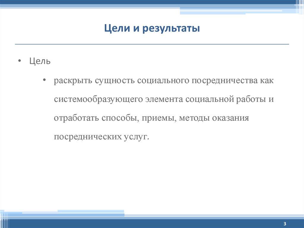 Цели и результаты