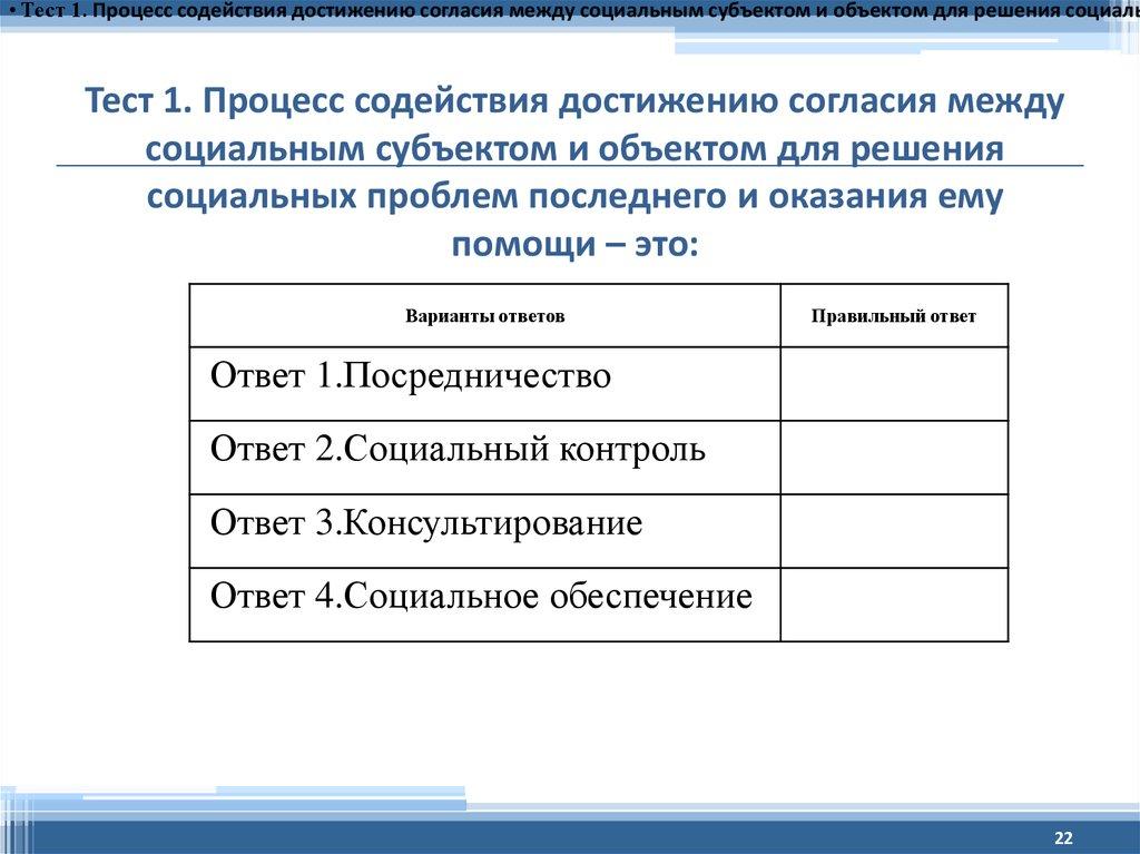 Тест 1. Процесс содействия достижению согласия между социальным субъектом и объектом для решения социальных проблем последнего и оказания