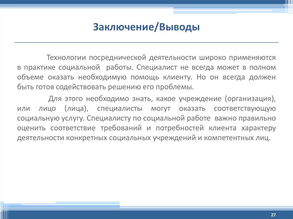 Заключение/Выводы