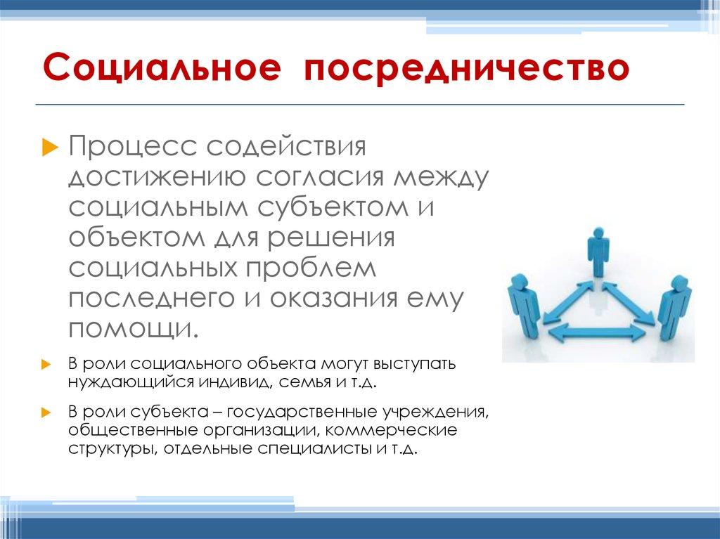 Социальное посредничество