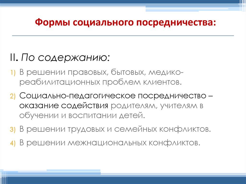 Формы социального посредничества: