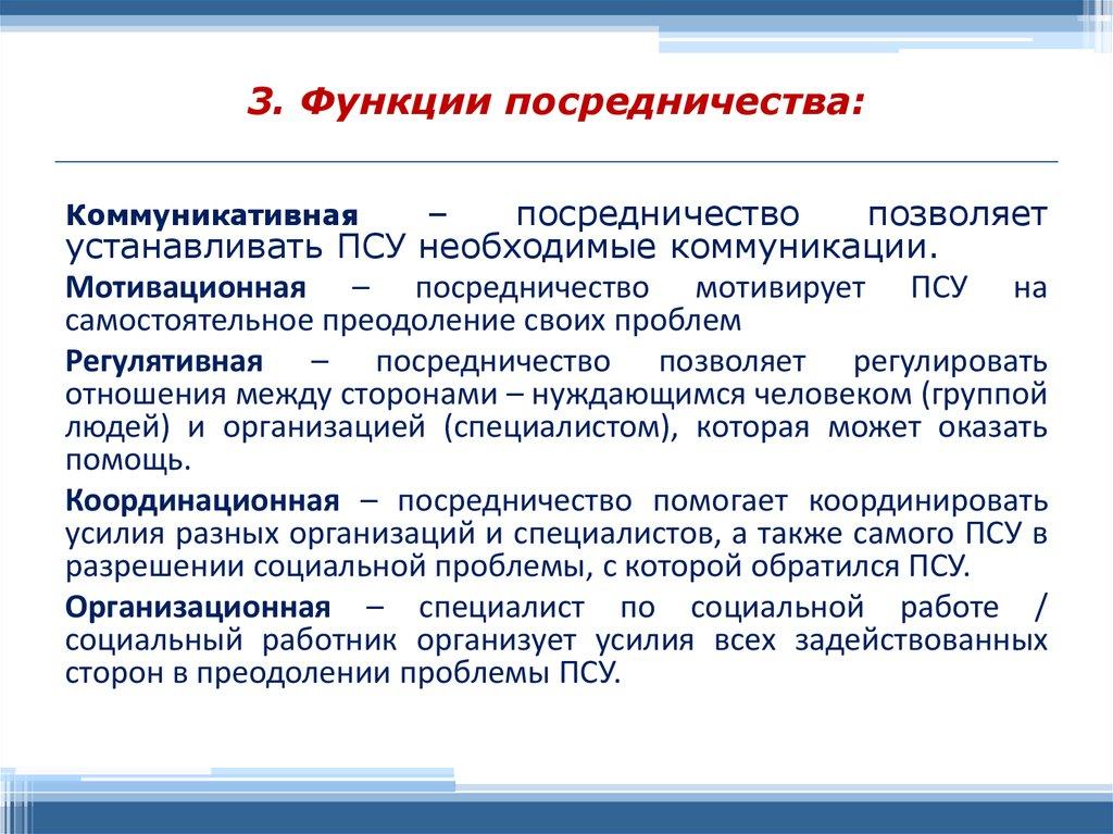 3. Функции посредничества: