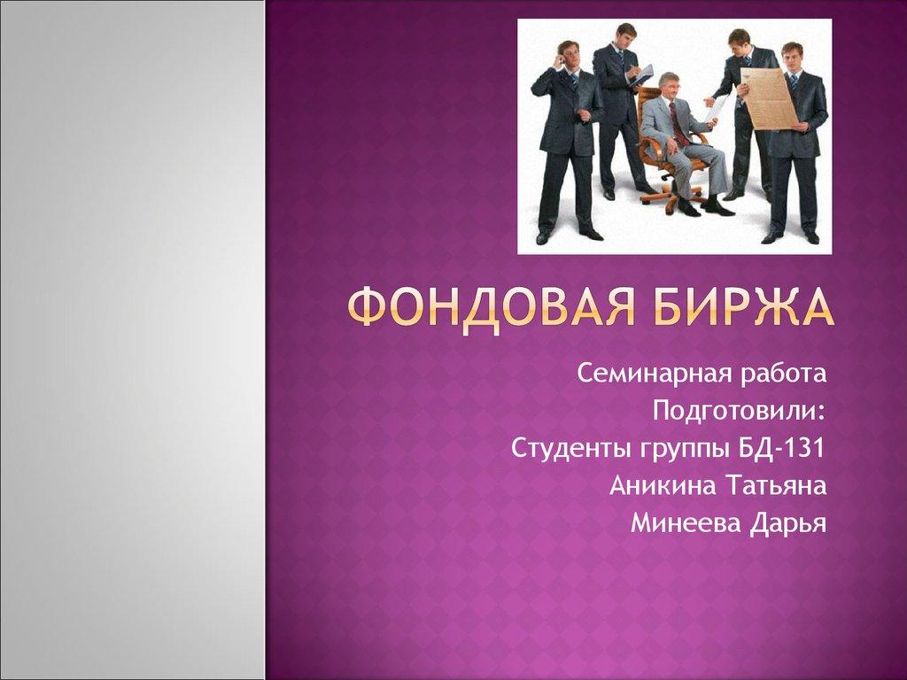 Фондовая биржа