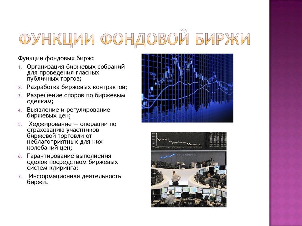 Функции фондовой биржи