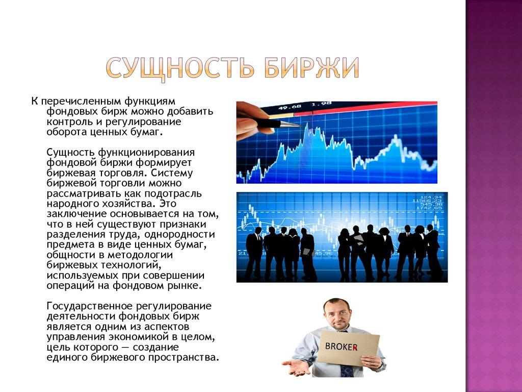 Сущность биржи