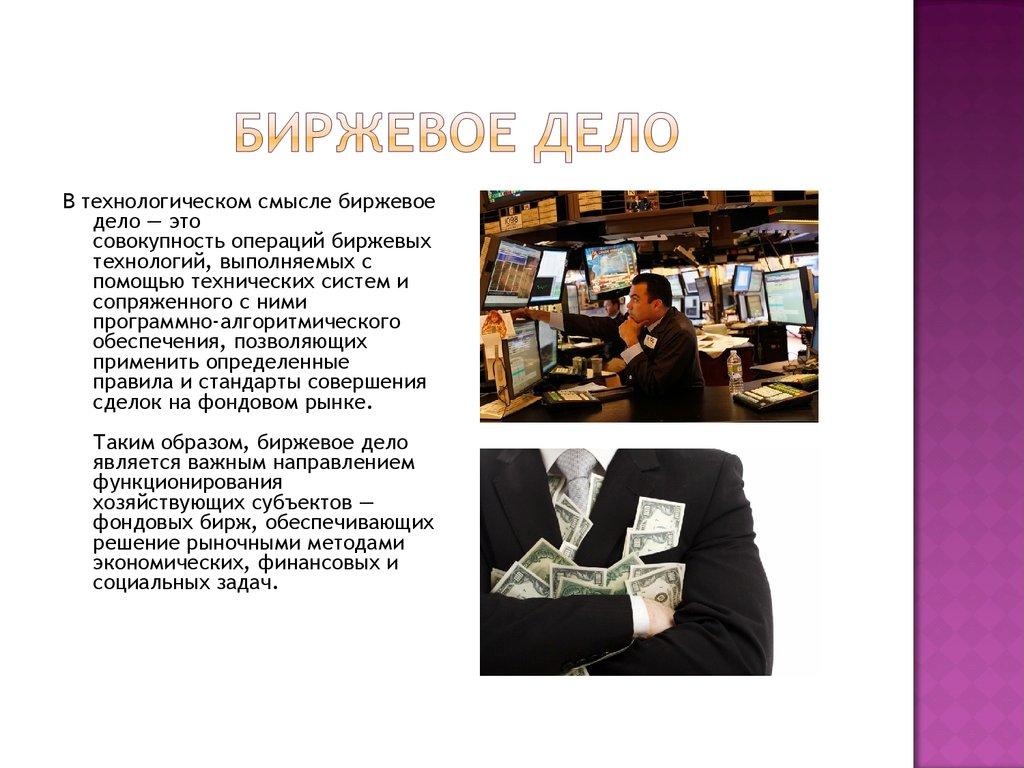 Биржевое дело