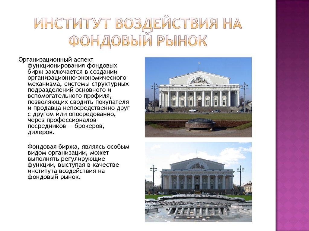 Институт воздействия на фондовый рынок