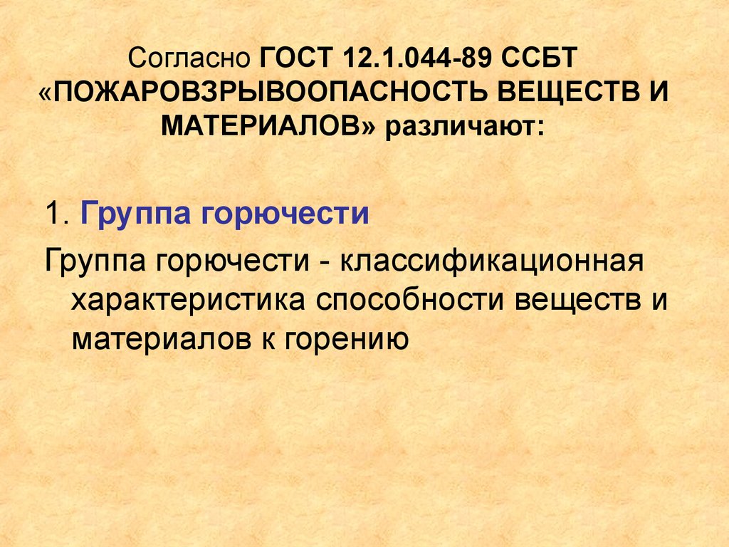 Согласно ГОСТ 12.1.044-89 ССБТ «ПОЖАРОВЗРЫВООПАСНОСТЬ ВЕЩЕСТВ И МАТЕРИАЛОВ» различают: