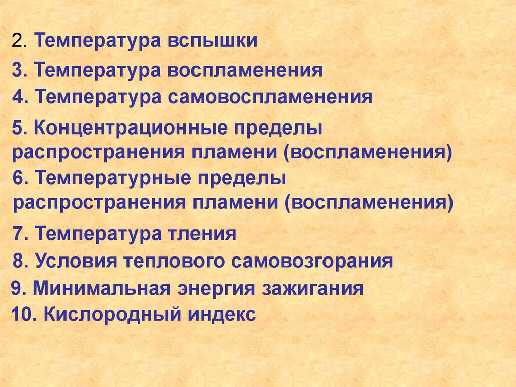 2. Температура вспышки