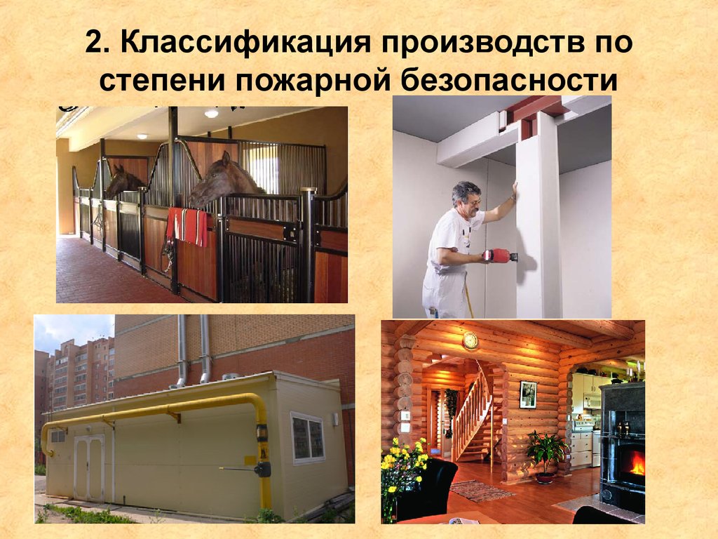 2. Классификация производств по степени пожарной безопасности