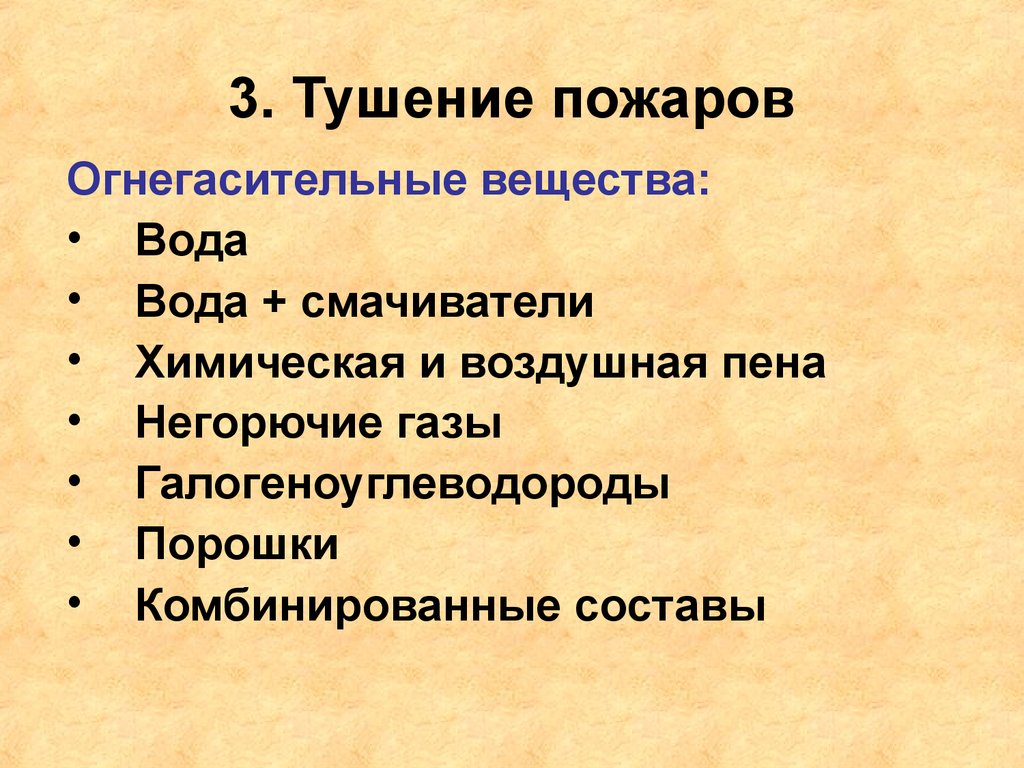 3. Тушение пожаров