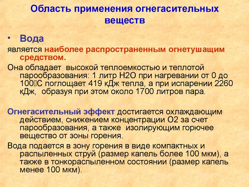 Область применения огнегасительных веществ