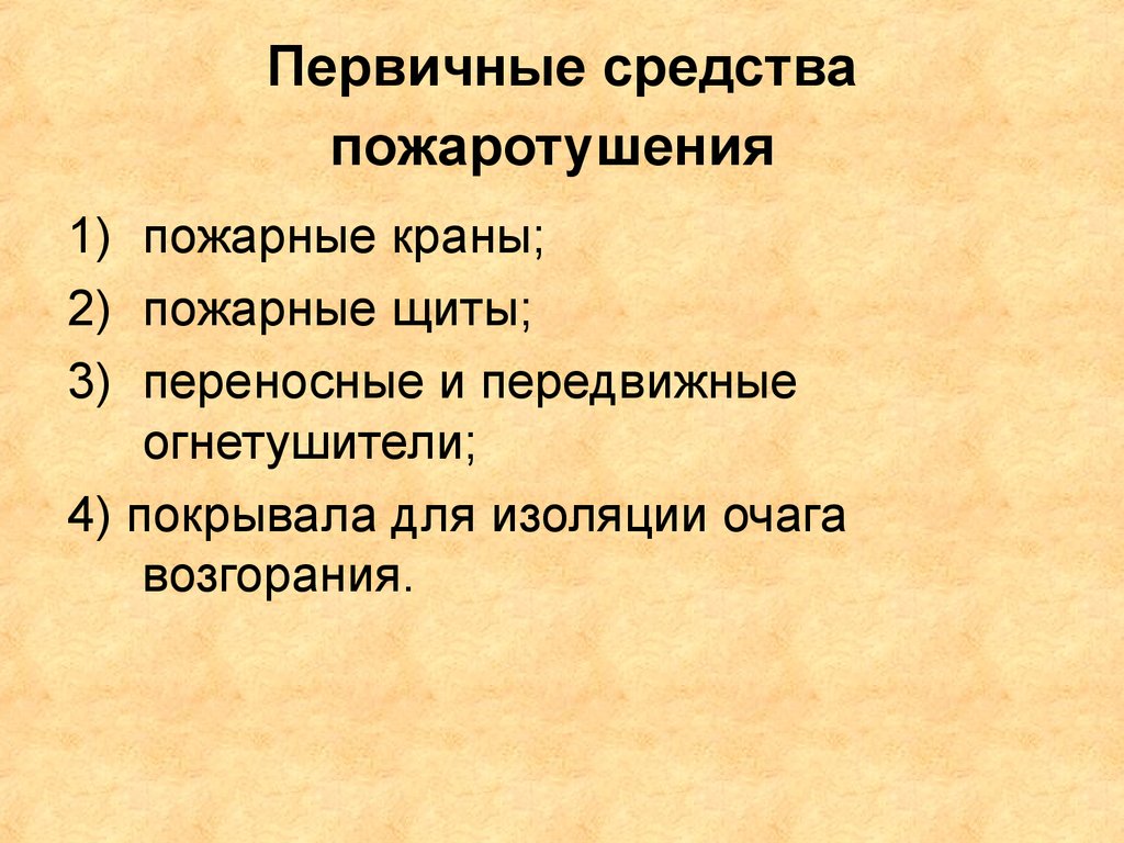 Первичные средства пожаротушения