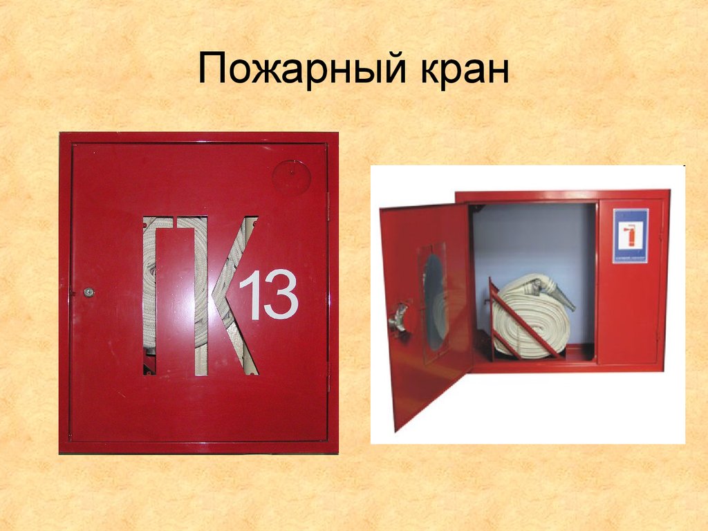 Пожарный кран