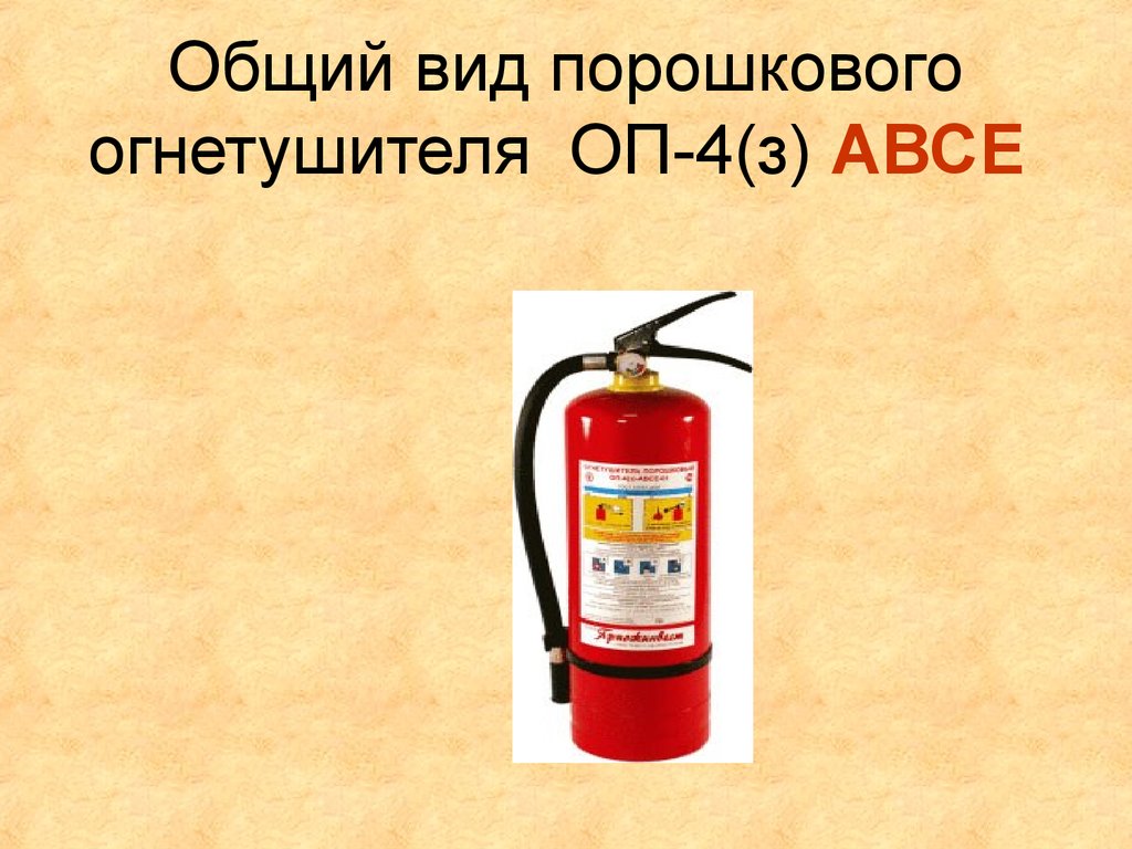 Общий вид порошкового огнетушителя ОП-4(з) АВСЕ