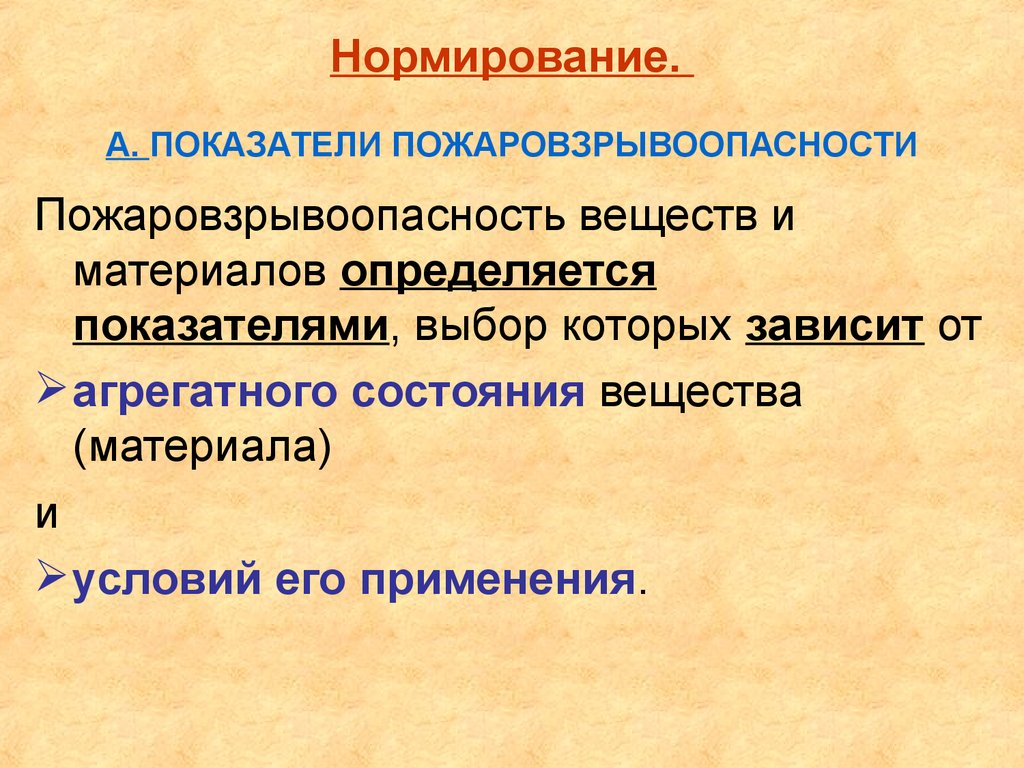Нормирование. А. ПОКАЗАТЕЛИ ПОЖАРОВЗРЫВООПАСНОСТИ