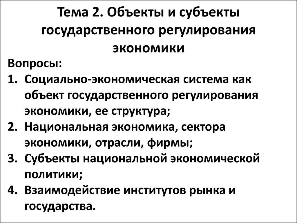 Тема 2. Объекты и субъекты государственного регулирования экономики