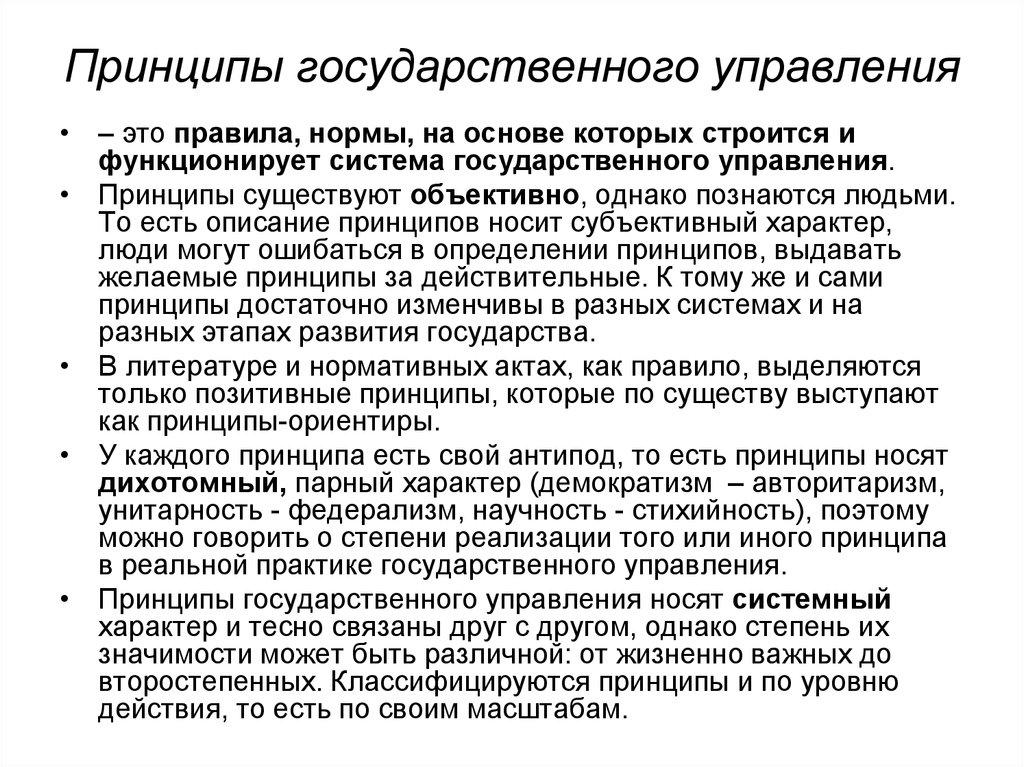 Принципы государственного управления