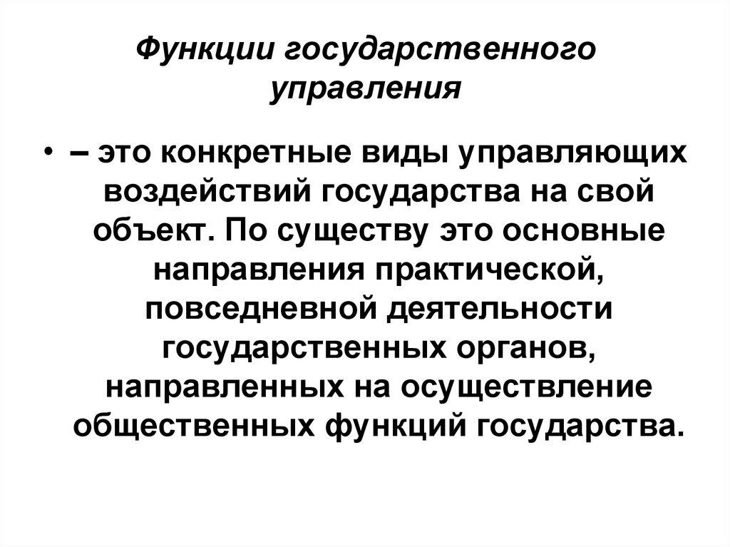 Функции государственного управления