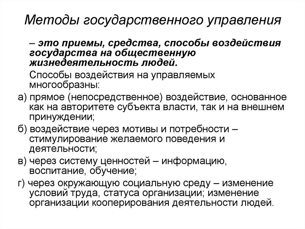 Методы государственного управления