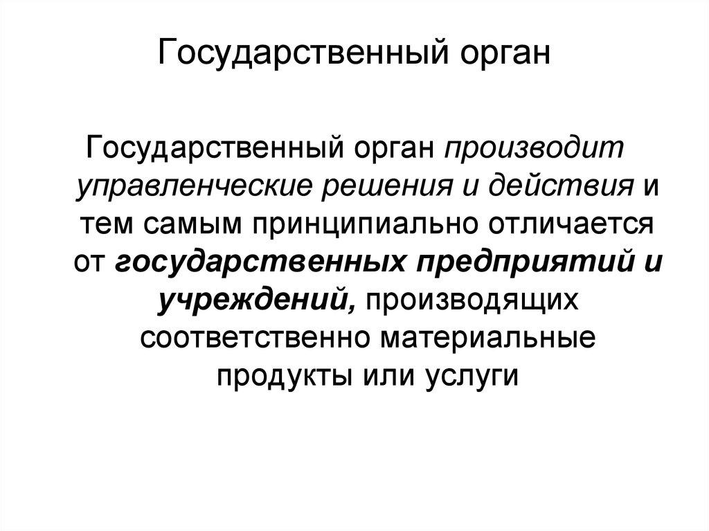 Государственный орган