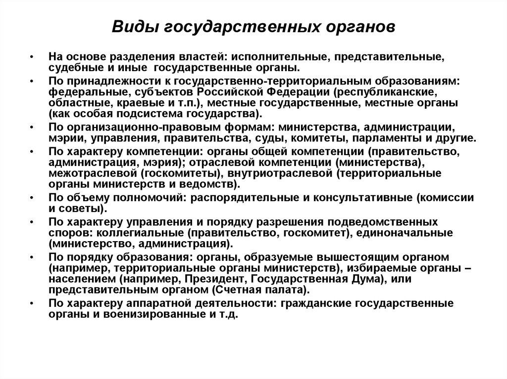 Виды государственных органов