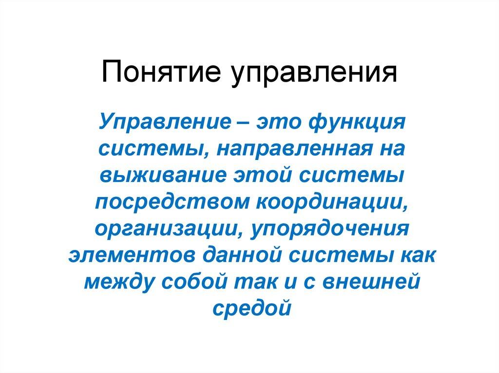 Понятие управления