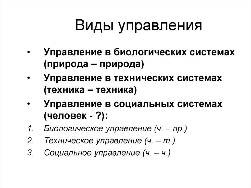 Виды управления